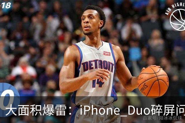 大面积爆雷：iPhone Duo碎屏问题愈演愈烈