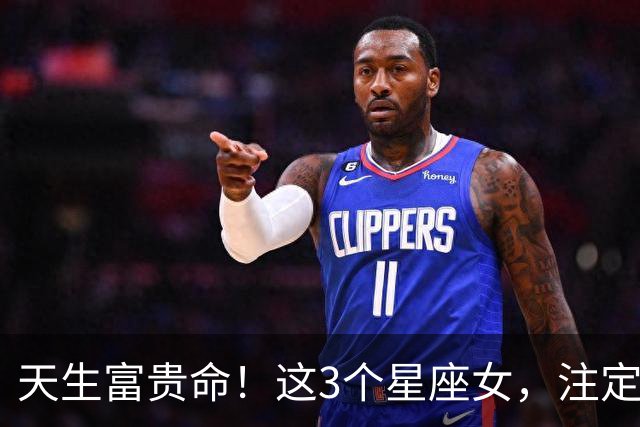 天生富贵命！这3个星座女，注定嫁良人、嫁富豪