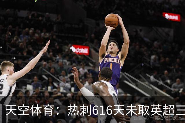 天空体育：热刺616天未取英超三连胜，德泽尔比周末冲纪录