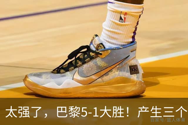 太强了，巴黎5-1大胜！产生三个不争的事实，阿什拉夫3球2助获MVP