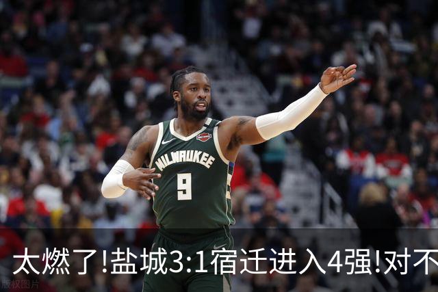 太燃了!盐城3:1宿迁进入4强!对不起南哥计划有变准备夺冠!继续加油