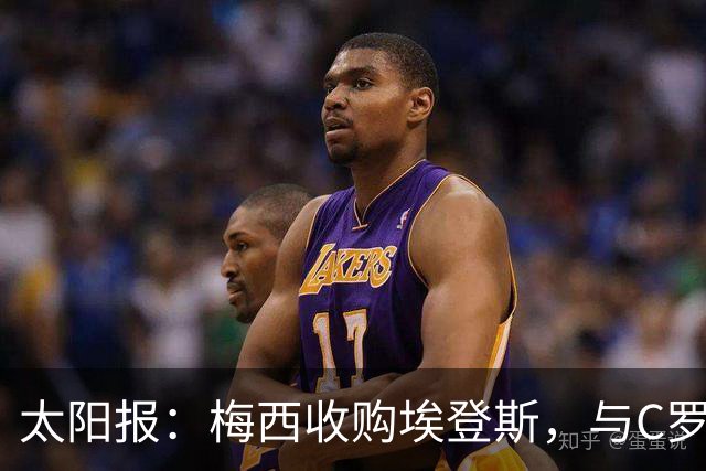太阳报：梅西收购埃登斯，与C罗的阿尔梅里亚在西乙再较量