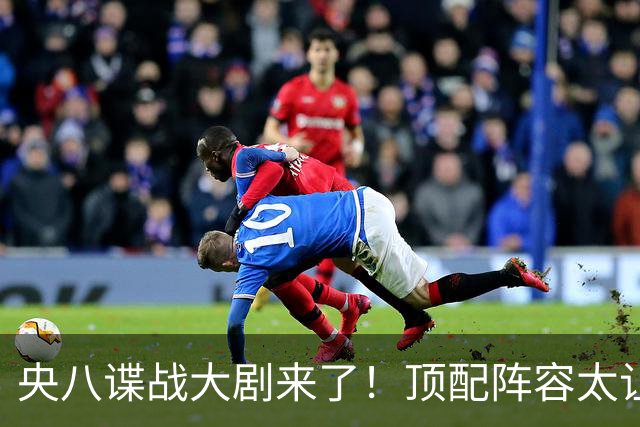 央八谍战大剧来了！顶配阵容太让人期待