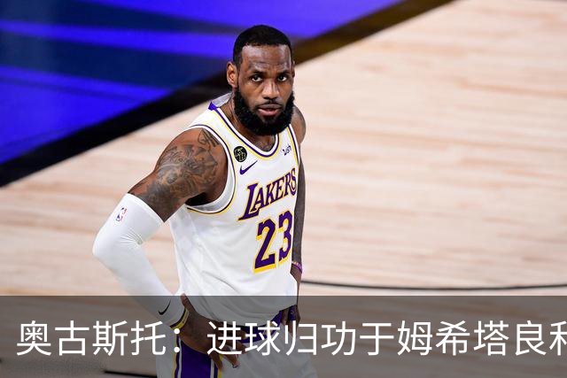 奥古斯托：进球归功于姆希塔良和泽林斯基 染红？对方在找红牌