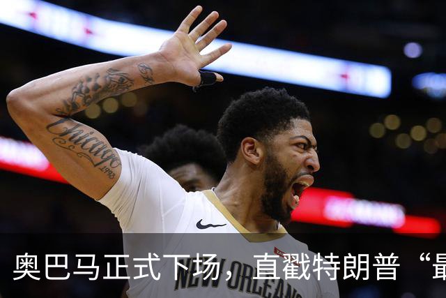 奥巴马正式下场，直戳特朗普“最严重的错误”