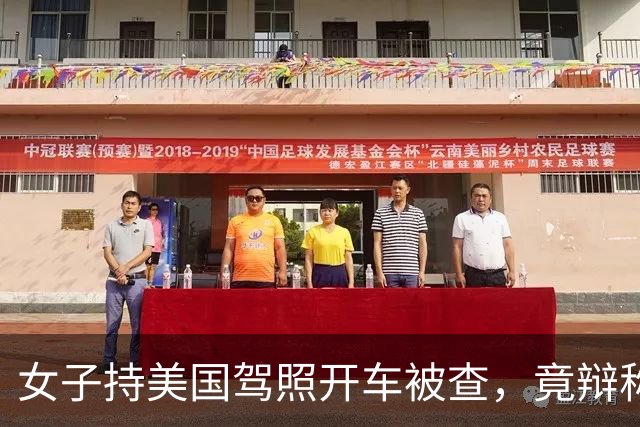 女子持美国驾照开车被查，竟辩称“美国都认可中国驾照”，交警按无证驾驶处理