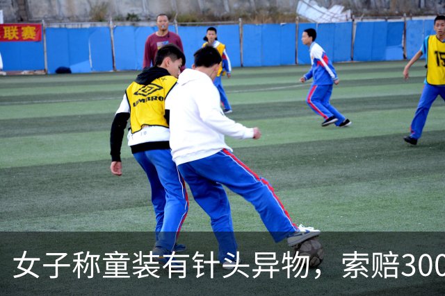 女子称童装有针头异物，索赔3000元；警方：多起投诉为同一人，一年半恶意索赔9起，涉案3万余元被刑拘；女子：单亲妈妈有两小孩，生活拮据