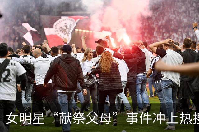 女明星“献祭父母”事件冲上热搜，看完我有几句话不吐不快