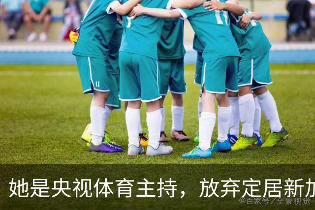 她是央视体育主持，放弃定居新加坡，53岁重返解说，一直没退休