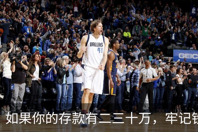 如果你的存款有二三十万，牢记铁律：花钱容易变现难，花钱不可逆
