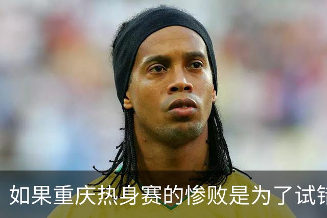 如果重庆热身赛的惨败是为了试错，那么邵佳一得到正确答案了吗？