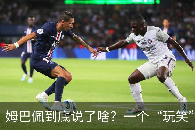 姆巴佩到底说了啥？一个“玩笑”引发的连锁反应，或遭商业反噬