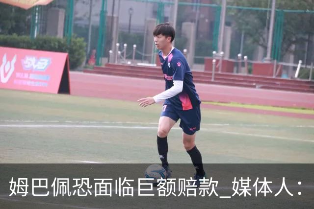 姆巴佩恐面临巨额赔款 媒体人：赞助商只能解约表达愤慨 很难索赔