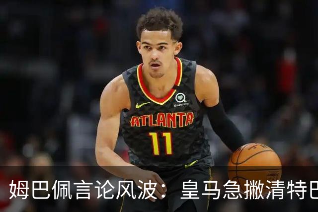 姆巴佩言论风波：皇马急撇清特巴斯亲自道歉