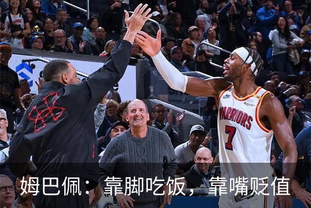 姆巴佩：靠脚吃饭，靠嘴贬值