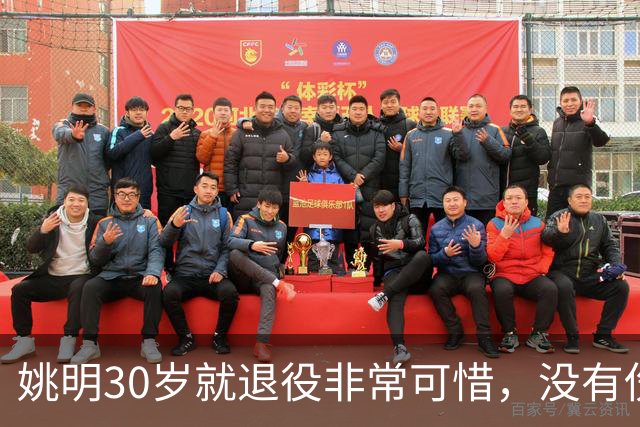 姚明30岁就退役非常可惜，没有伤病的情况下30岁正值巅峰期
