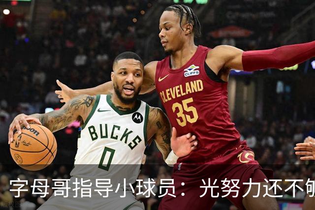 字母哥指导小球员：光努力还不够 必须学会无球跑动和正确转移球