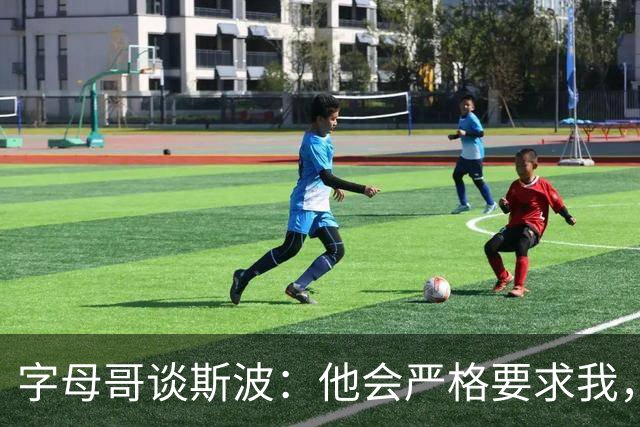 字母哥谈斯波：他会严格要求我，我愿意听从他的指引