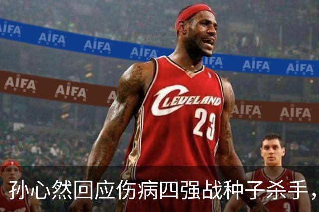 孙心然回应伤病四强战种子杀手，网友评巴黎签表将德约视为可怜人