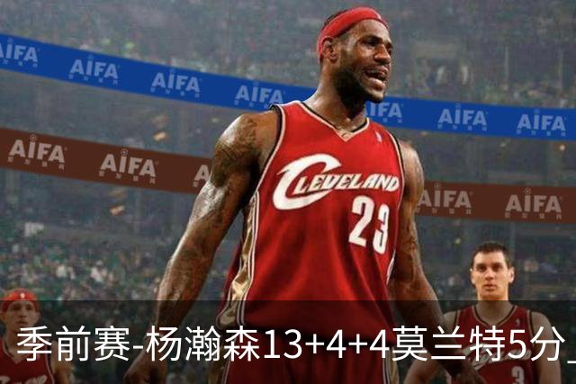 季前赛-杨瀚森13+4+4莫兰特5分 开拓者胜伦敦雄狮