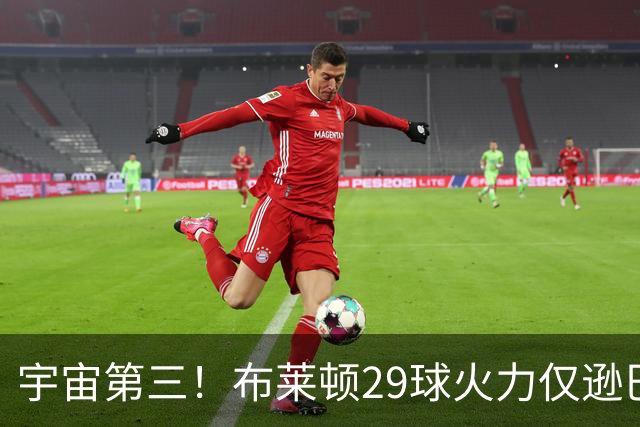 宇宙第三！布莱顿29球火力仅逊巴萨拜仁 英超也排第三