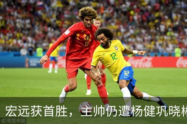 宏远获首胜，主帅仍遭杨健巩晓彬季孟年批评：不能再糊涂和教条了