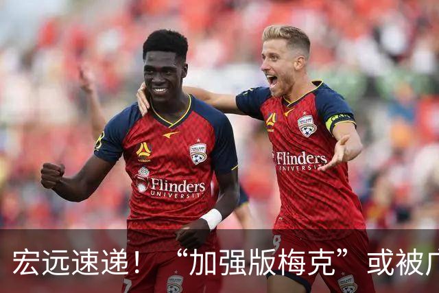 宏远速递！“加强版梅克”或被广东队看中，总决赛稳了？