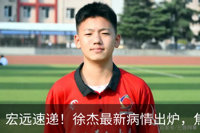 宏远速递！徐杰最新病情出炉，焦泊乔被批太软，杜锋真被冤枉了