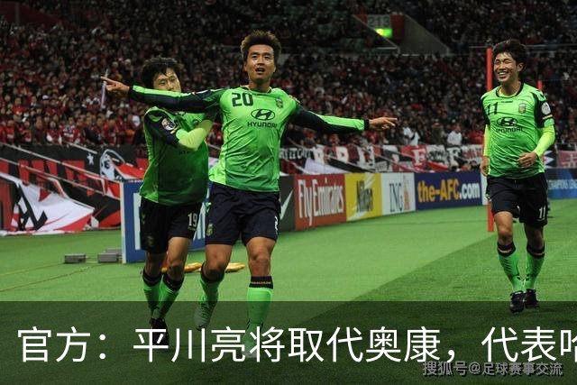 官方：平川亮将取代奥康，代表哈斯车队出战本周末剩下的赛事