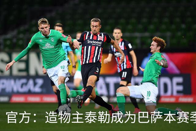 官方：造物主泰勒成为巴萨本赛季首回合国家德比联名音乐人