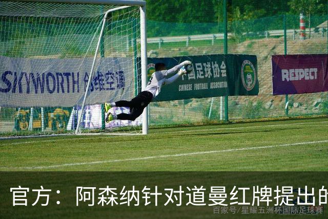 官方：阿森纳针对道曼红牌提出的上诉遭驳回，球员将停赛三场