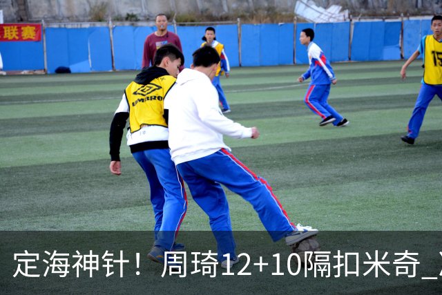 定海神针！周琦12+10隔扣米奇 净胜34分冠绝全队