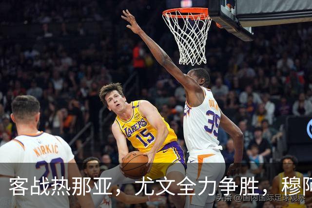 客战热那亚，尤文全力争胜，穆阿尼或替补，路易斯有望续约