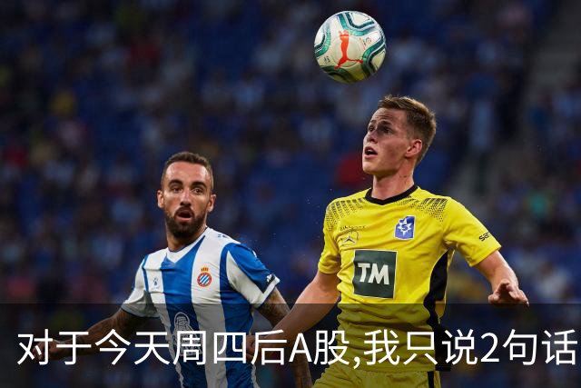 对于今天周四后A股,我只说2句话:第一,3708点或许只是个高点?