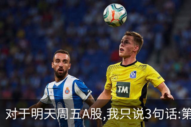 对于明天周五A股,我只说3句话:第一，3741点很可能还会再次见到?