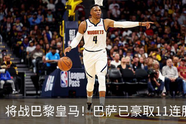将战巴黎皇马！巴萨已豪取11连胜，队史纪录是18连胜