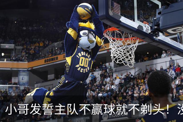 小哥发誓主队不赢球就不剃头！没想到一等就是700多天，已经成野人了…