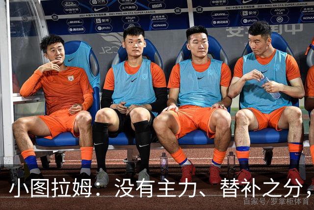 小图拉姆：没有主力、替补之分，国米的球员都能捍卫这件球衣