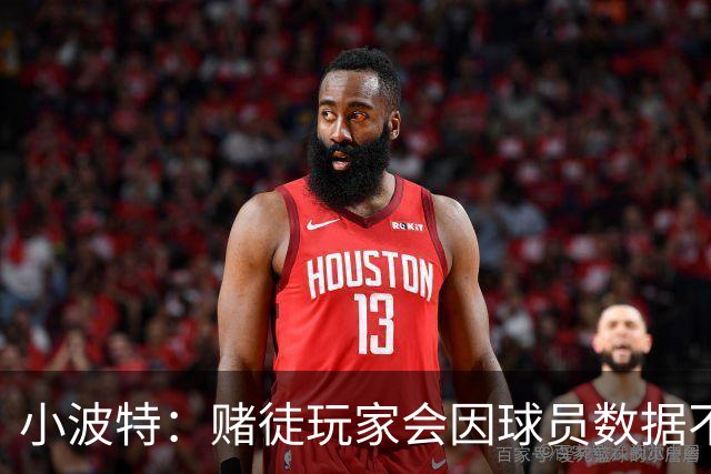 小波特：赌徒玩家会因球员数据不达标发死亡威胁 担心迟早会出事