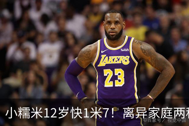 小糯米12岁快1米7！离异家庭两种爱太现实