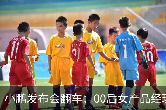 小鹏发布会翻车：00后女产品经理一句老登，得罪所有观众