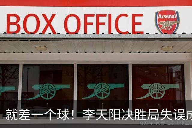 就差一个球！李天阳决胜局失误成转折点，2-3惜败张本智和丢冠！