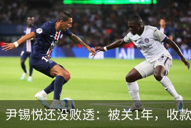尹锡悦还没败透：被关1年，收款金额等于干8年总统