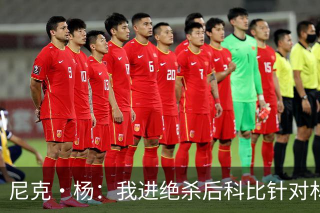 尼克·杨：我进绝杀后科比针对林书豪！他曾举办脱衣舞派对！