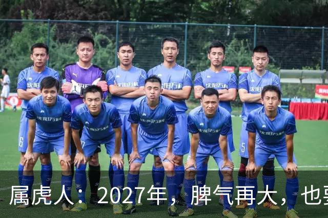 属虎人：2027年，脾气再大，也要死守这五条规矩