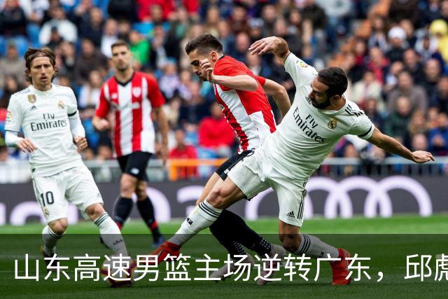 山东高速男篮主场逆转广东，邱彪赛后鼓励队内球员