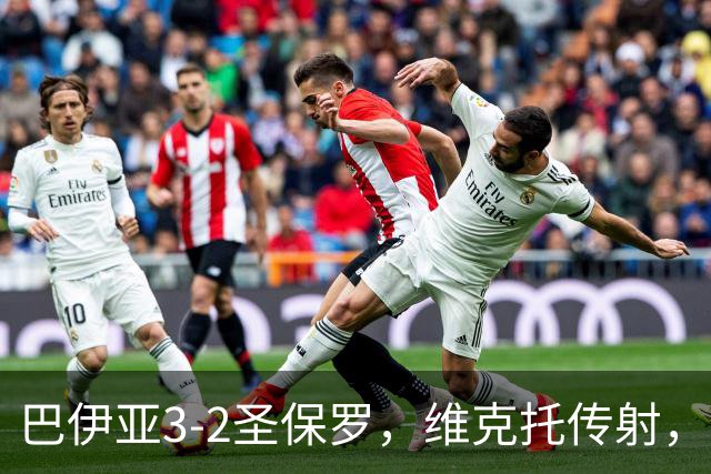 巴伊亚3-2圣保罗，维克托传射，内斯托尔、普尔加建功