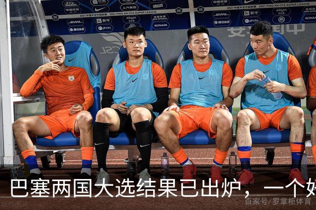 巴塞两国大选结果已出炉，一个好消息，一个坏消息？与中美都有关