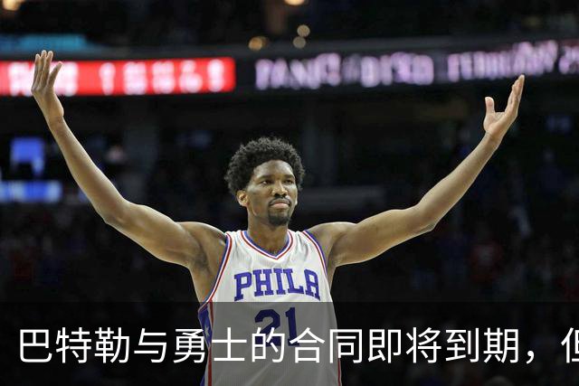 巴特勒与勇士的合同即将到期，但他目前并没有考虑合同的问题？