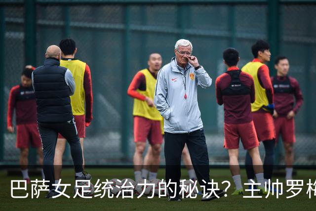 巴萨女足统治力的秘诀？主帅罗梅乌：说实话，没有那么多秘诀